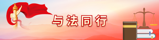 與法同行