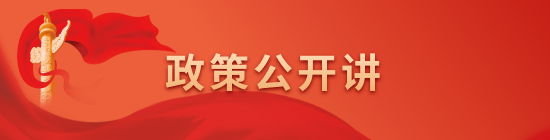 政策公開講